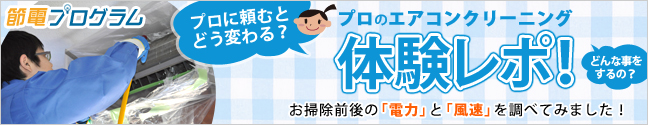 プロのエアコンクリーニングを体験 プロのエアコンクリーニングを体験
