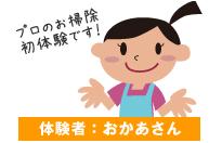 プロのお掃除初体験です プロのお掃除初体験です