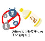 お酢でニオイを抑える お酢でニオイを抑える