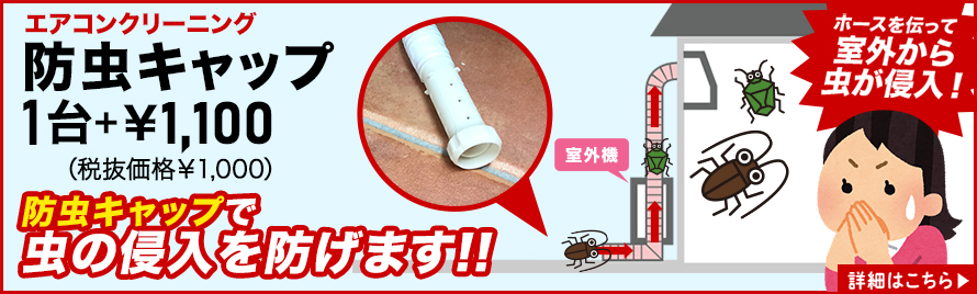 エアコンクリーニング 防虫キャップ エアコンクリーニング 防虫キャップ